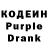 Кодеин Purple Drank loserfishcrackers